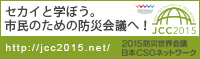 2015防災世界会議日本CSOネットワーク