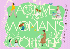 アクティブ・ウーマンズ・カレッジ第10期　受講生募集！