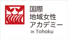 国際地域アカデミー in Tohoku