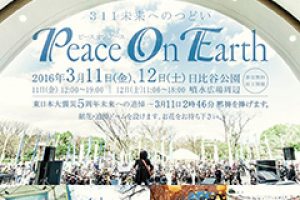 3月11日(金)、12日(土)__311未来へのつどい　Peace On Earth（東京）