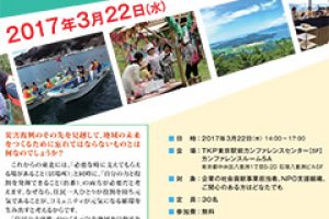 [東京] 3月22日 (水) シンポジウム 「復興の先を見据えた支援__～住民もNPOも“育つ”復興支援のあり方～」