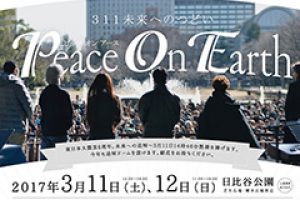 [東京] 3月11日(土)、12日(日)  ピースオンアース__311未来へのつどい　Peace on Earth