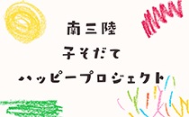 南三陸子そだてハッピープロジェクト