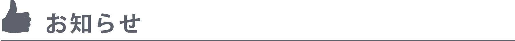 お知らせ