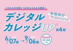 デジタルカレッジUP 第4期　受講生募集！