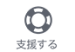 支援する